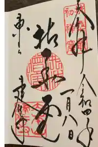 建仁寺（建仁禅寺）の御朱印