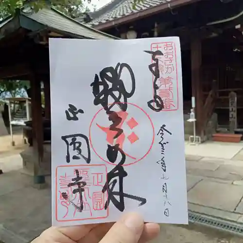 聖天山正圓寺の御朱印