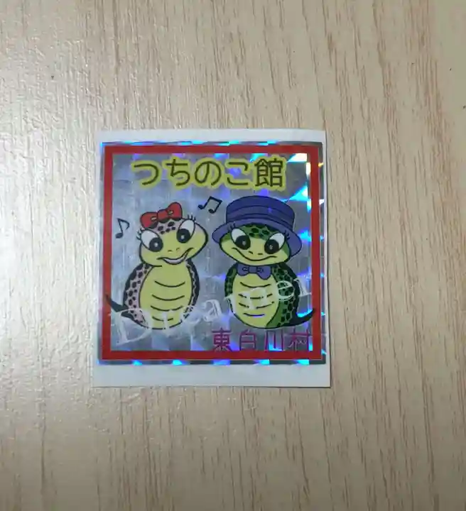 つちのこ神社(親田槌の子神社)(岐阜県)