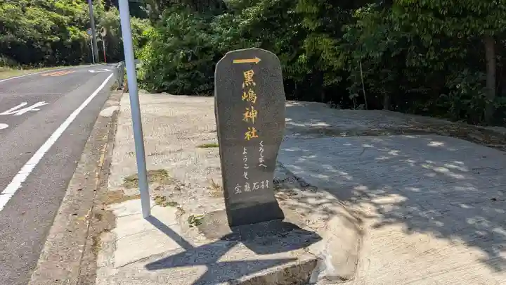 黒島神社のその他建物