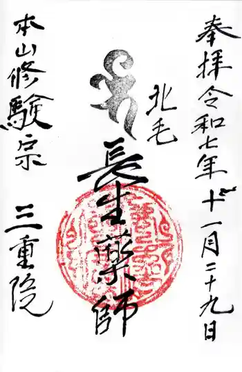 三重院の御朱印 2025年11月