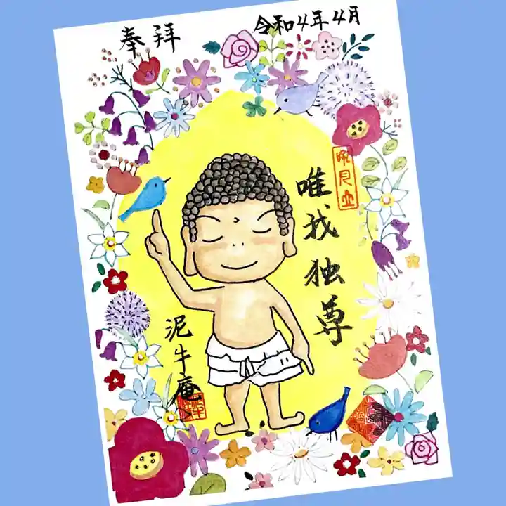 泥牛庵の御朱印