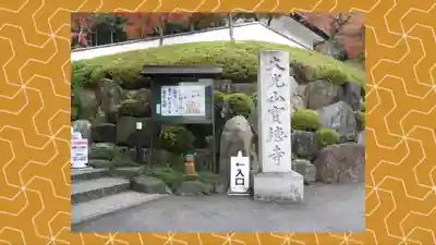 宝徳寺(群馬県)