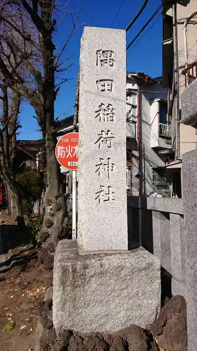 隅田稲荷神社(東京都)