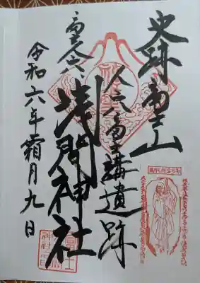 人穴浅間神社の御朱印