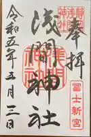 静岡浅間神社の御朱印