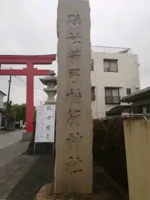箭弓稲荷神社の{uncategorized: "未分類", other: "その他", undefined: "問題あり", building: "その他建物", grave: "お墓", sacred_gate: "鳥居", guardian: "狛犬", statue: "像", buddha: "仏像", history: "歴史", nature: "自然", garden: "庭園", animal: "動物", pagoda: "塔", temizu: "手水舎", mountain_gate: "山門・神門", sanctuary: "本殿・本堂", subordinate: "末社・摂社", art: "芸術", scenery: "景色", jizo: "地蔵", ema: "絵馬", goshuin: "御朱印", omikuji: "おみくじ", items: "授与品その他", amulet: "お守り", goshuincho: "御朱印帳", eats: "食事", festival: "お祭り", votive_dance: "神楽", shichigosan: "七五三参", wedding: "結婚式", experience: "体験その他", initially: "初詣", around: "周辺", anti_infection: "感染症対策"}