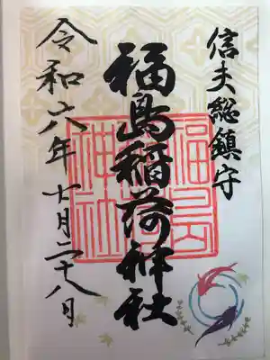 福島稲荷神社(福島県)