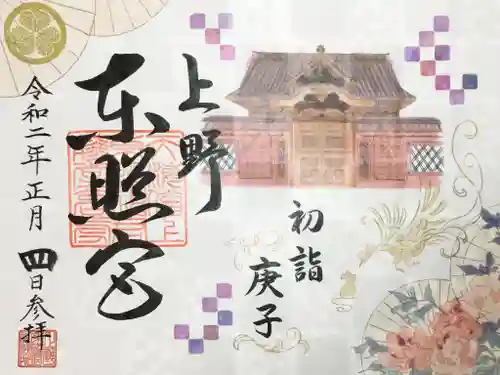 上野東照宮の御朱印