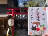 五十稲荷神社(栄寿稲荷神社)(東京都)