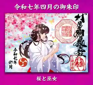 村屋坐弥冨都比売神社(奈良県) 2025年04月01日(火)〜(2025年03月25日(火) 20時59分41秒投稿)