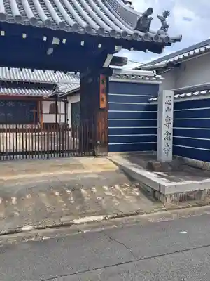 専念寺の山門・神門