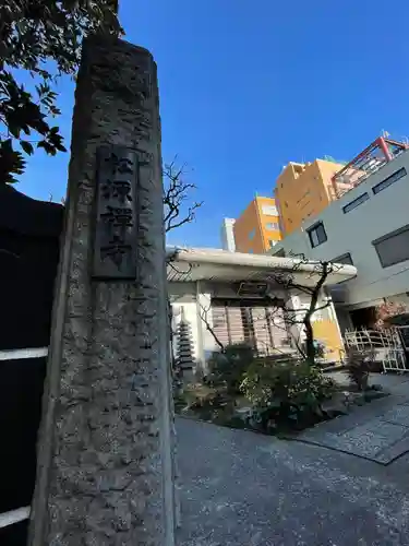 松源寺(東京都)