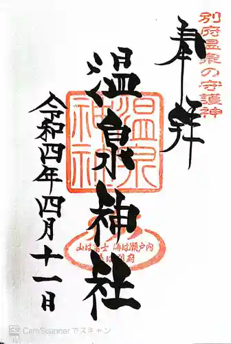 八幡朝見神社の御朱印