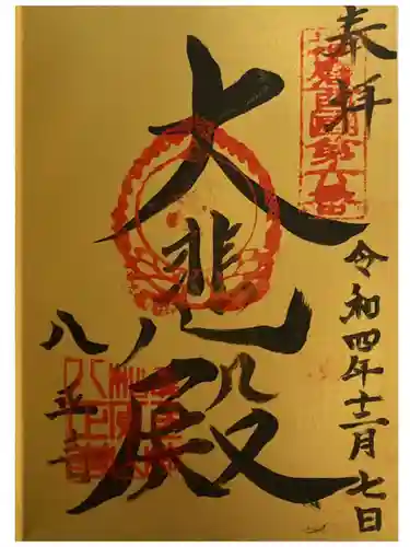 八正寺(兵庫県)