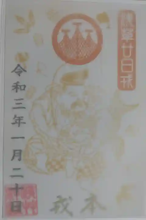 浅草廿日戎(二十日恵比須)本戎。金色のえびすの絵、金文字で本戎、トレーシングペーパーに神紋