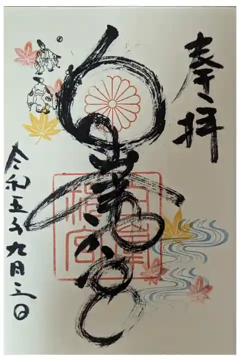 月替わり9月御朱印