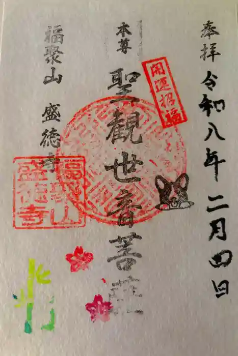 盛徳寺の御朱印