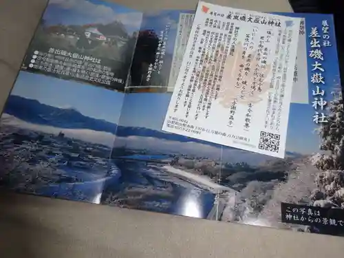 差出磯大嶽山神社 仕事と健康と厄よけの神さまの授与品その他