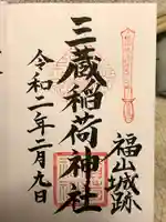 三蔵稲荷神社(広島県)