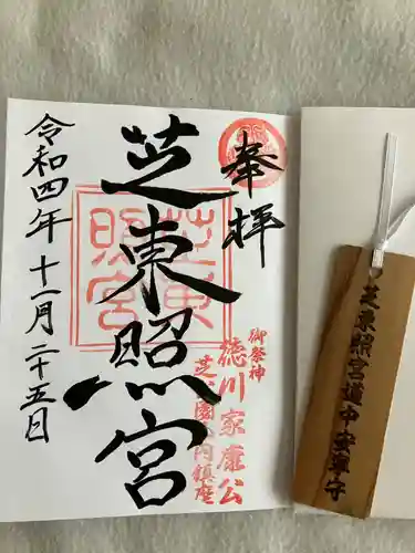 芝東照宮の御朱印