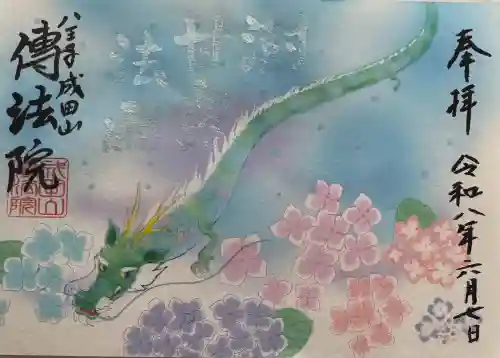 八王子成田山傳法院の御朱印