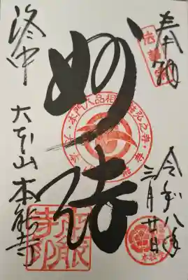 本能寺の{uncategorized: "未分類", other: "その他", undefined: "問題あり", building: "その他建物", grave: "お墓", sacred_gate: "鳥居", guardian: "狛犬", statue: "像", buddha: "仏像", history: "歴史", nature: "自然", garden: "庭園", animal: "動物", pagoda: "塔", temizu: "手水舎", mountain_gate: "山門・神門", sanctuary: "本殿・本堂", subordinate: "末社・摂社", art: "芸術", scenery: "景色", jizo: "地蔵", ema: "絵馬", goshuin: "御朱印", omikuji: "おみくじ", items: "授与品その他", amulet: "お守り", goshuincho: "御朱印帳", eats: "食事", festival: "お祭り", votive_dance: "神楽", shichigosan: "七五三参", wedding: "結婚式", experience: "体験その他", initially: "初詣", around: "周辺", anti_infection: "感染症対策"}