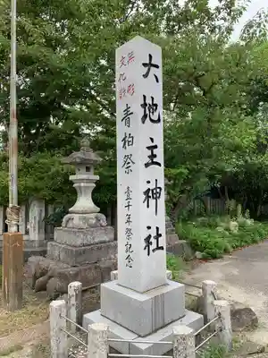 大地主神社(石川県)