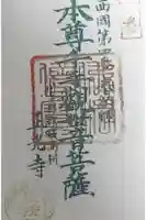 正光寺の御朱印