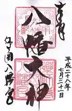 休ヶ岡八幡宮（薬師寺境内社）の御朱印