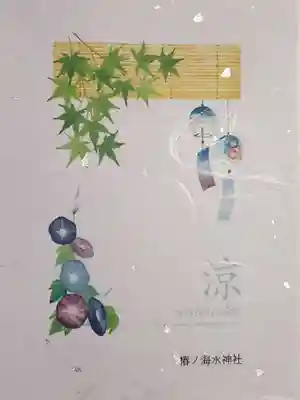 椿ノ海　水神社の授与品その他