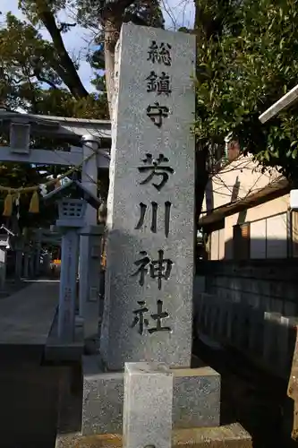 芳川神社(埼玉県)