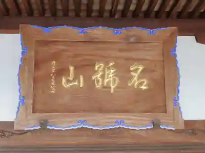 実相寺のその他建物