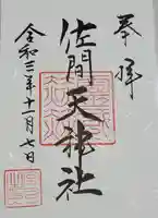 佐間天神社の御朱印