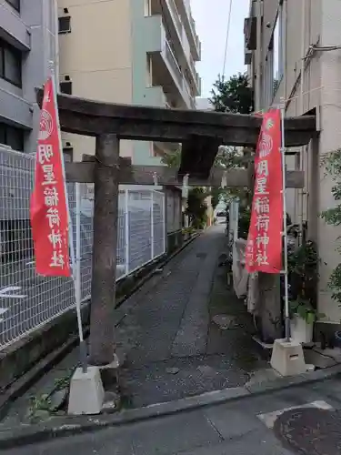 明星稲荷神社(東京都)