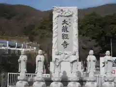 大藏經寺(山梨県)