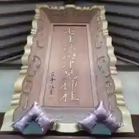 七重浜海津見神社(北海道)