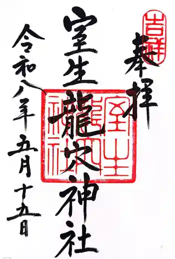 室生龍穴神社の御朱印 2026年05月