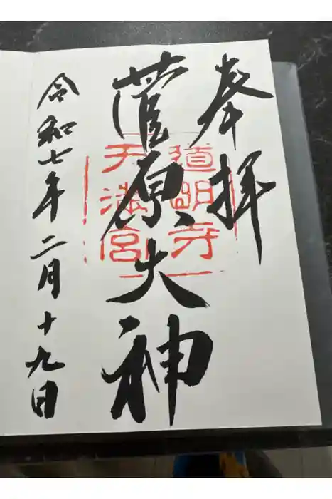 道明寺天満宮の御朱印