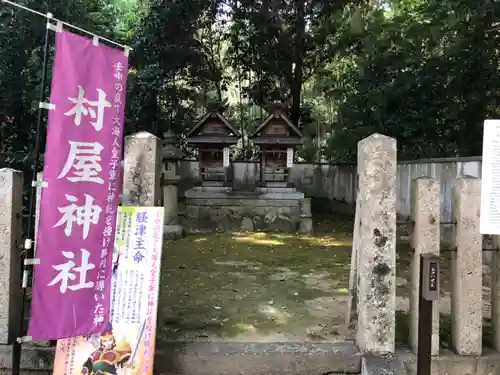村屋坐弥冨都比売神社の末社・摂社