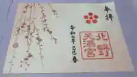 北野天満宮の御朱印