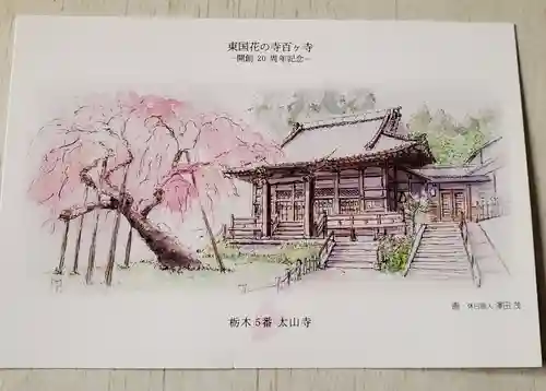 太山寺の授与品その他