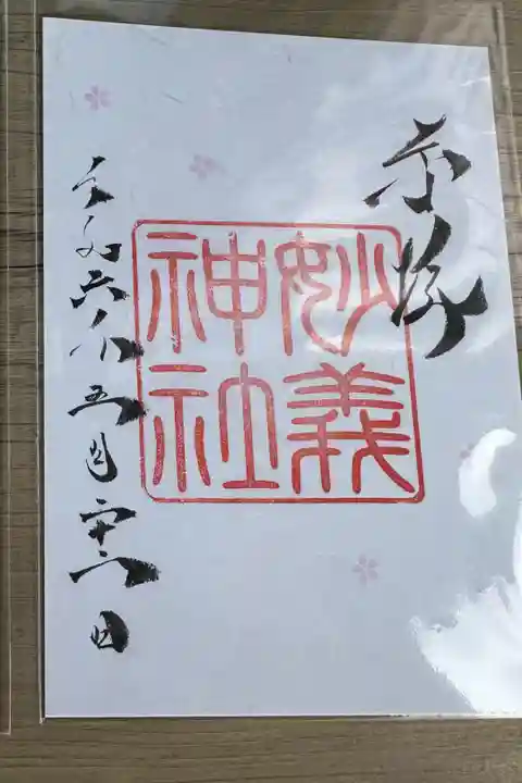 「来拝」が珍しい
シンプル且つ大きな御朱印が好み
稀な書体に惹かれました