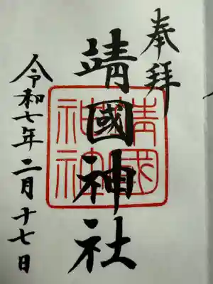 靖國神社(東京都)