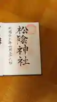 松陰神社の御朱印