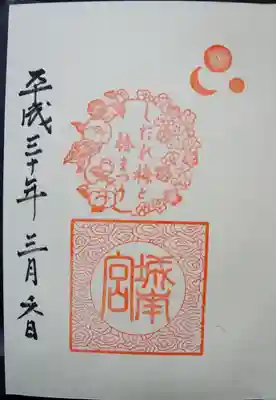 梅まつり期間限定御朱印