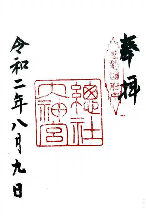 總社大神宮の御朱印