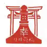 幸稲荷神社(東京都)