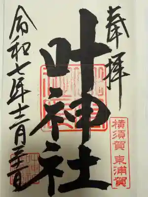 叶神社(東叶神社)(神奈川県)