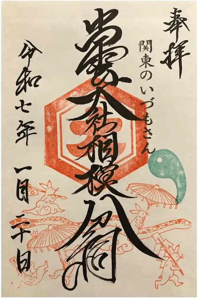 出雲大社相模分祠の御朱印